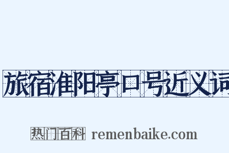 旅宿淮阳亭口号近义词是什么意思的图片